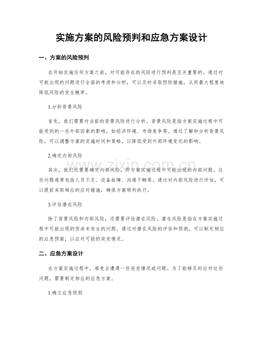 实施方案的风险预判和应急方案设计.docx_第1页