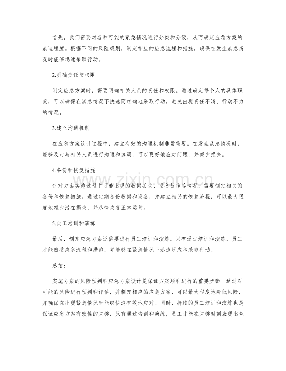 实施方案的风险预判和应急方案设计.docx_第2页