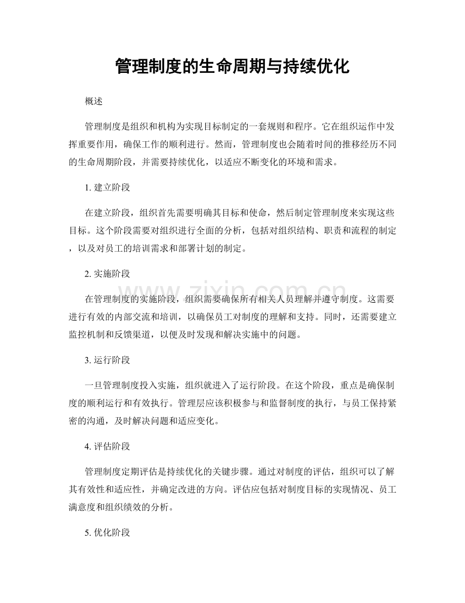 管理制度的生命周期与持续优化.docx_第1页