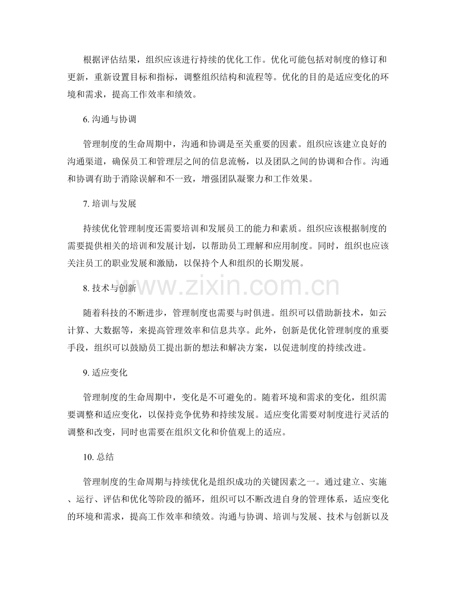 管理制度的生命周期与持续优化.docx_第2页