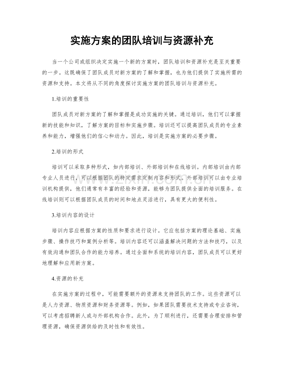 实施方案的团队培训与资源补充.docx_第1页