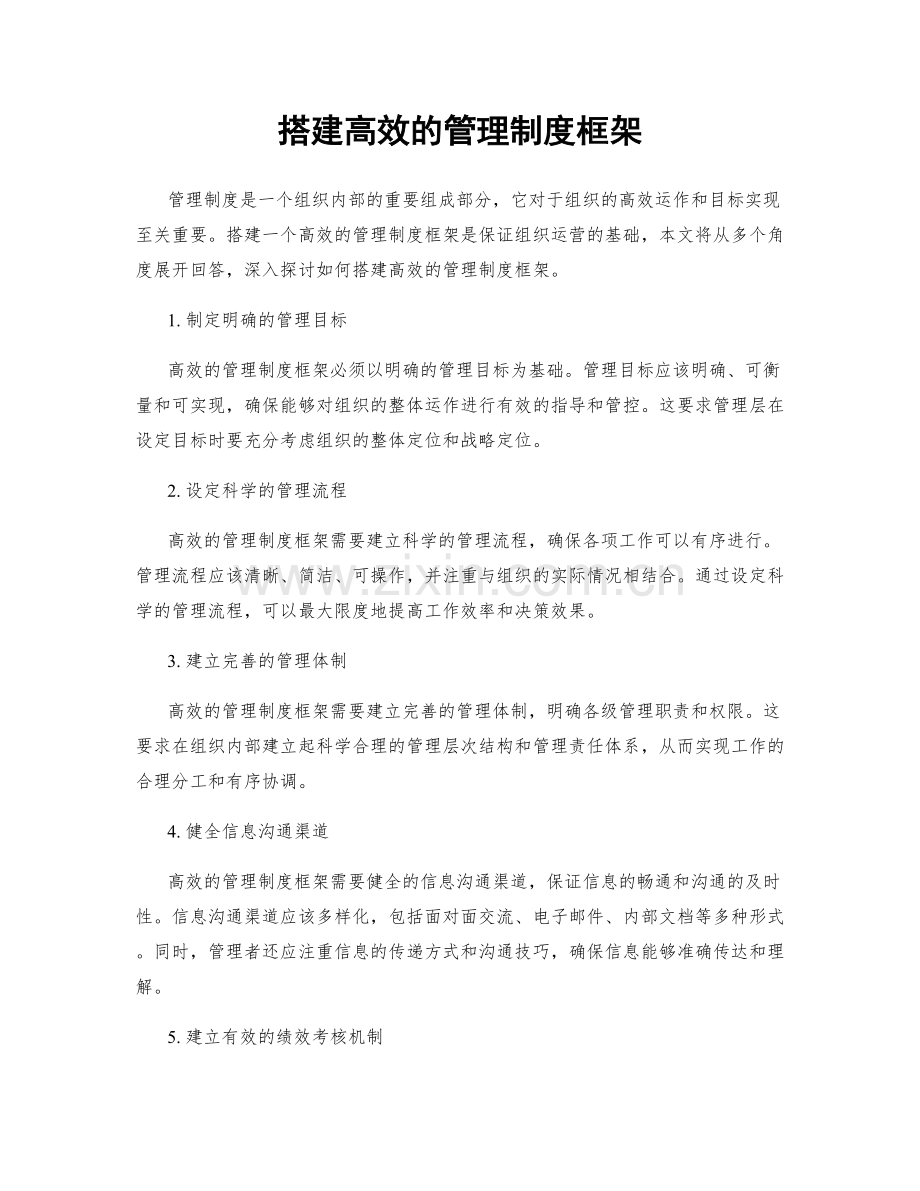 搭建高效的管理制度框架.docx_第1页