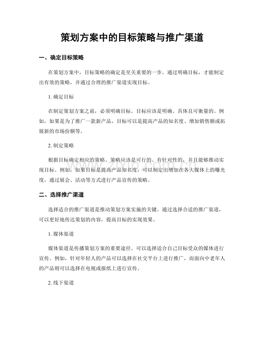 策划方案中的目标策略与推广渠道.docx_第1页