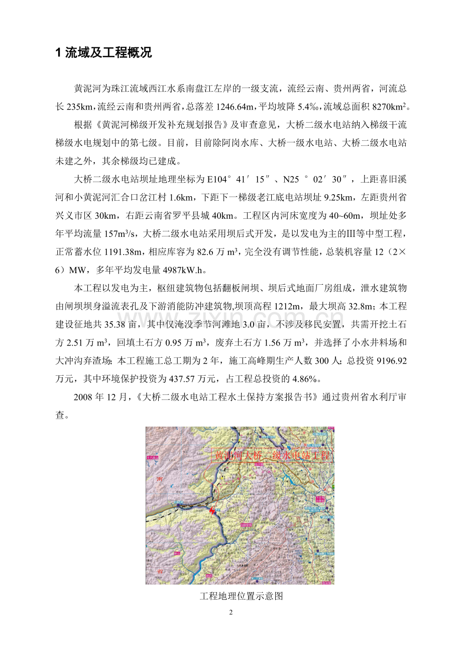 黄泥河大桥二级水电站工程.doc_第2页