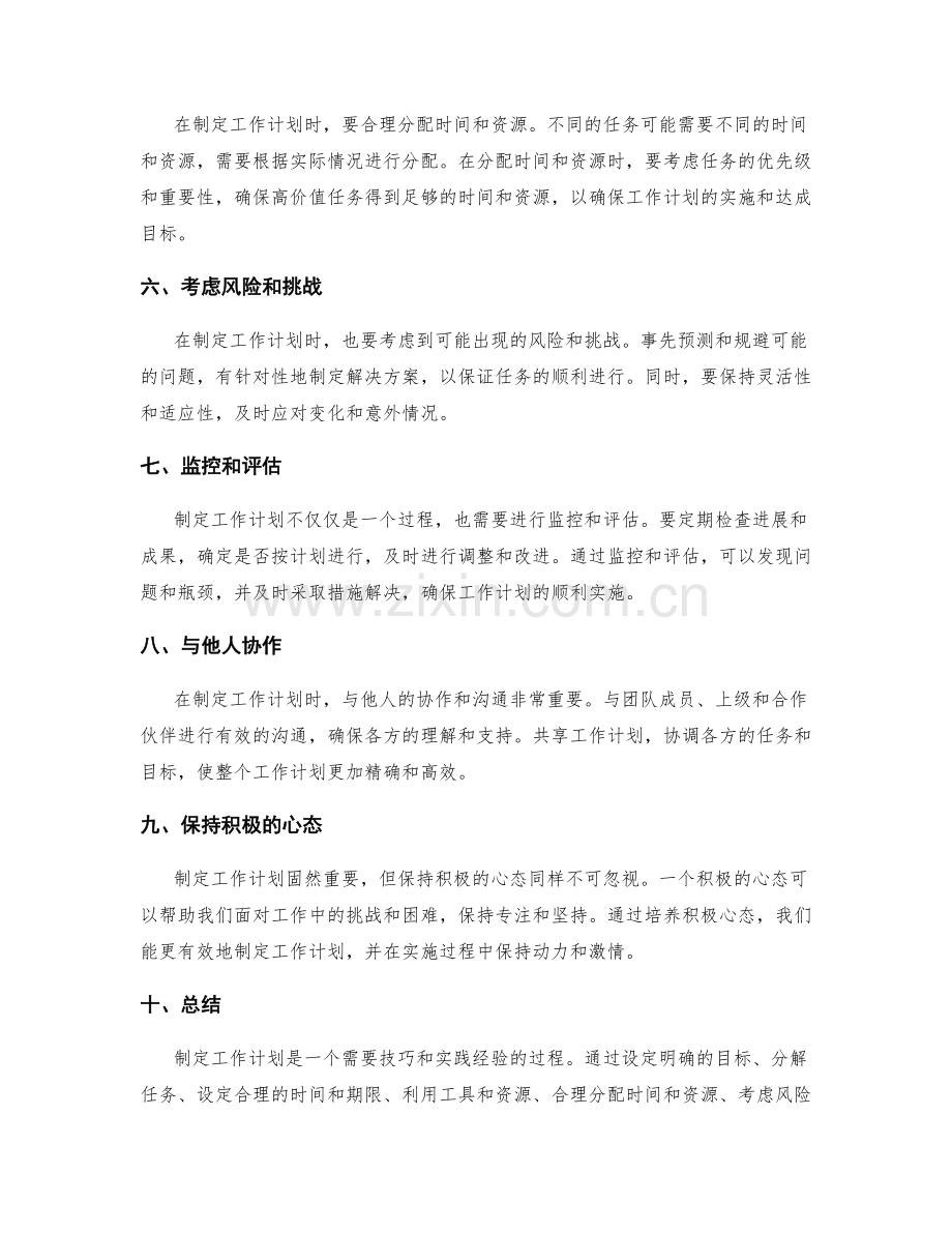 精确制定工作计划的技巧与实际经验分享.docx_第2页