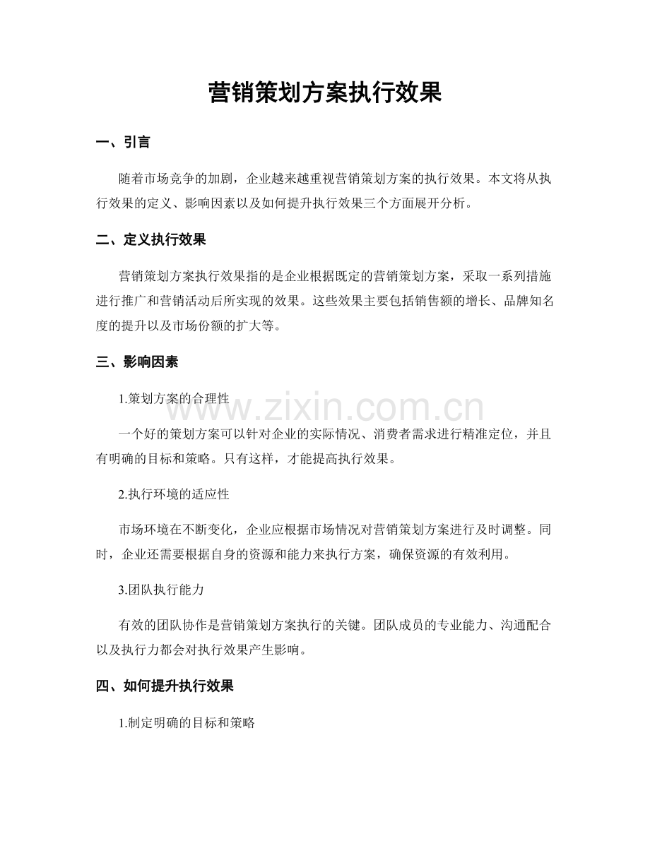 营销策划方案执行效果.docx_第1页