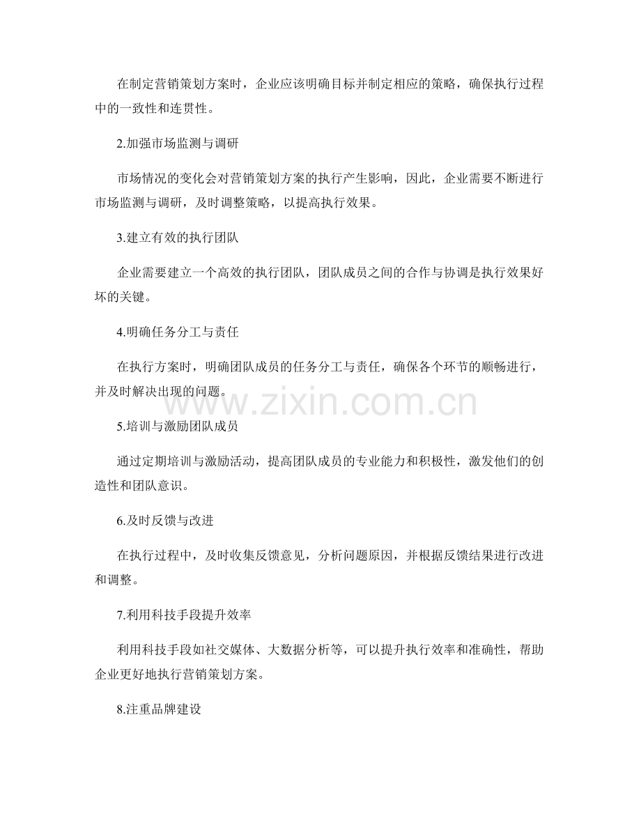 营销策划方案执行效果.docx_第2页