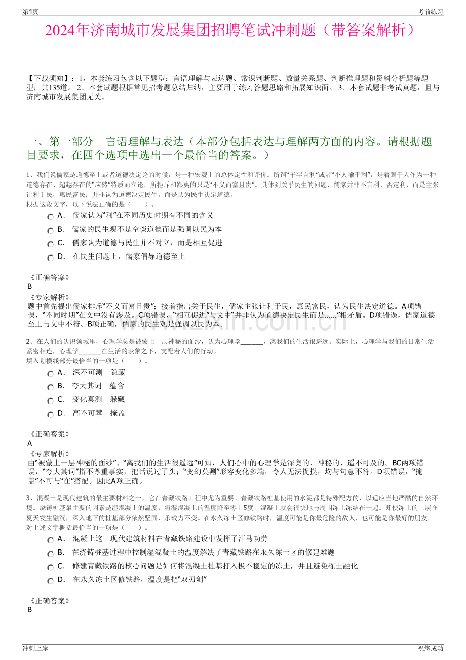 2024年济南城市发展集团招聘笔试冲刺题（带答案解析）.pdf_第1页