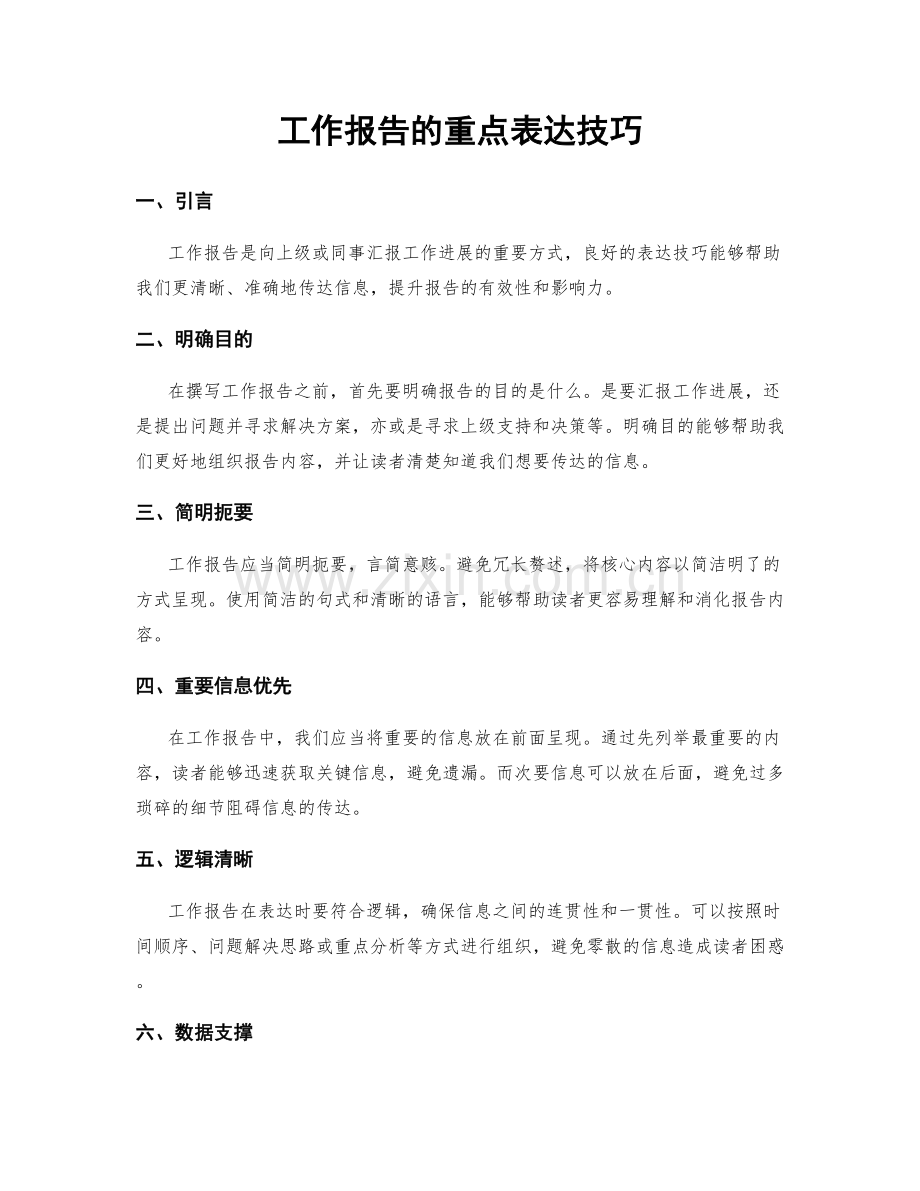 工作报告的重点表达技巧.docx_第1页