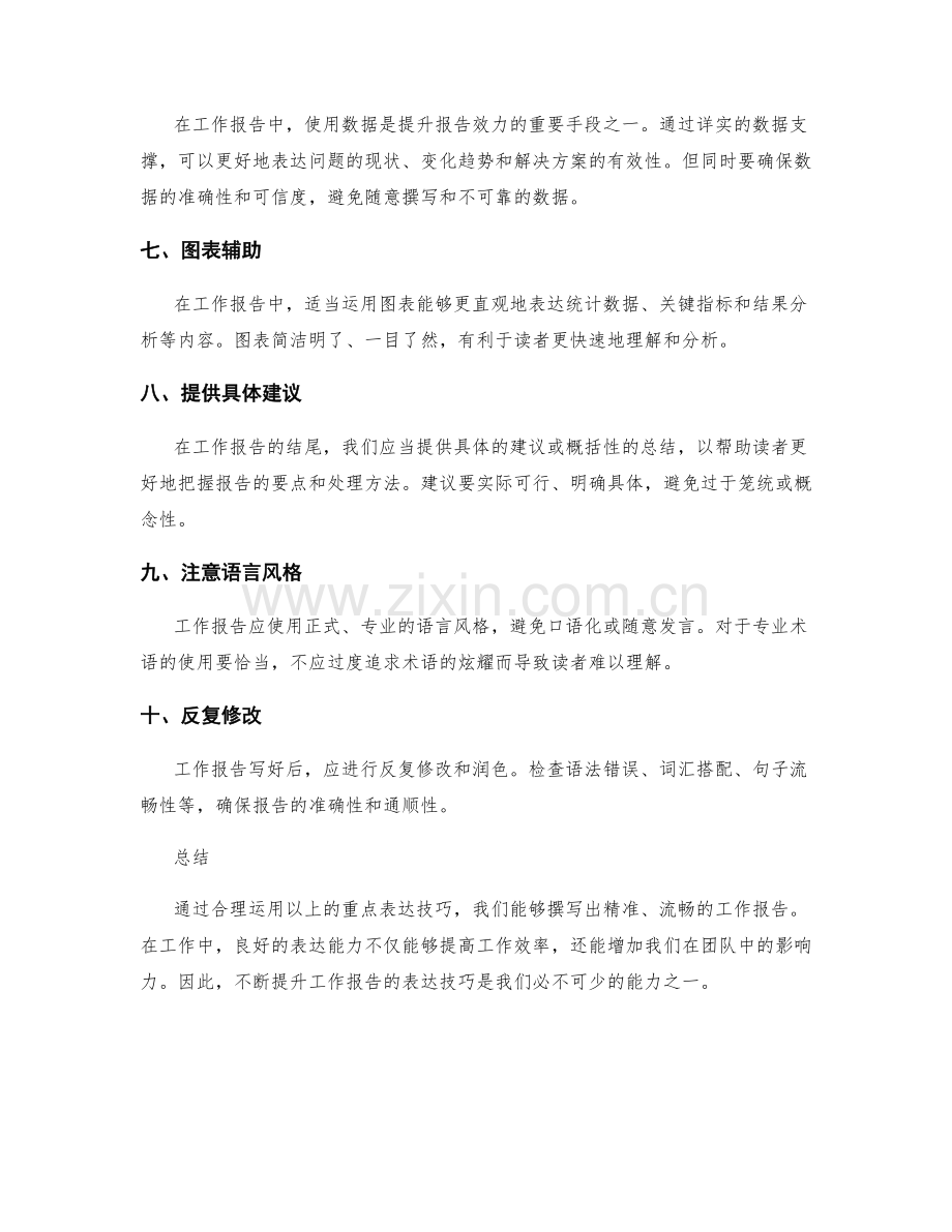 工作报告的重点表达技巧.docx_第2页