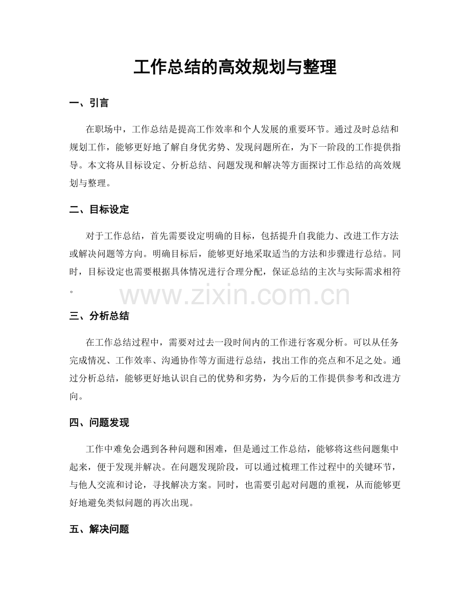 工作总结的高效规划与整理.docx_第1页