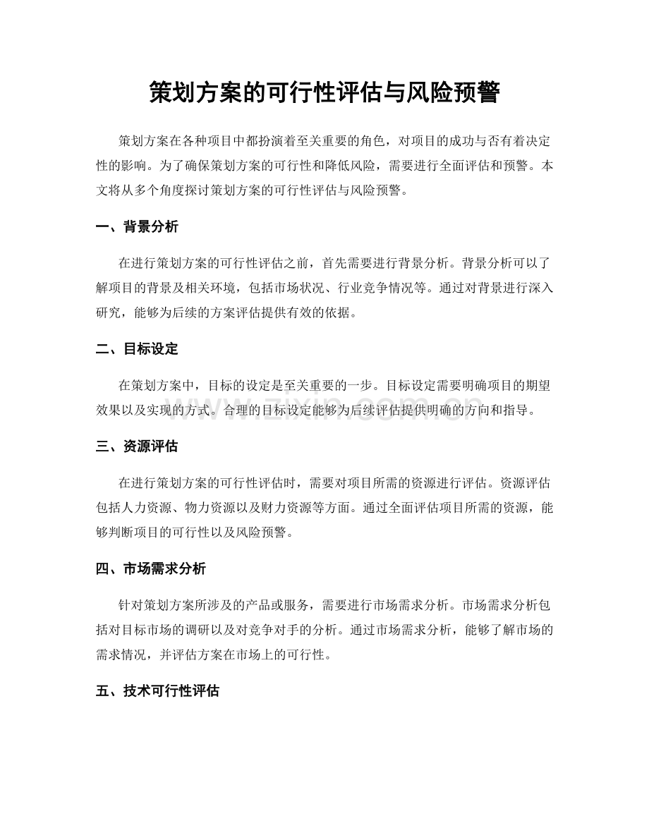 策划方案的可行性评估与风险预警.docx_第1页