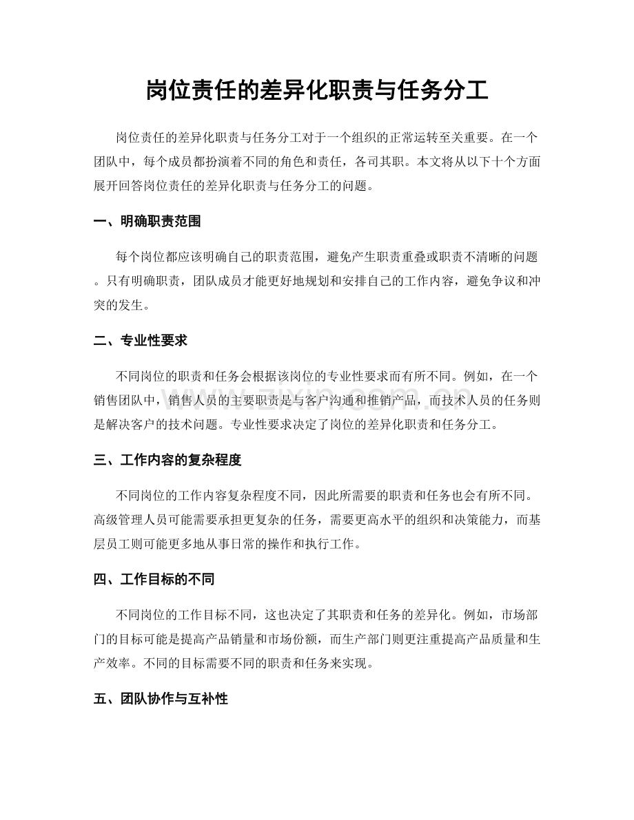 岗位责任的差异化职责与任务分工.docx_第1页