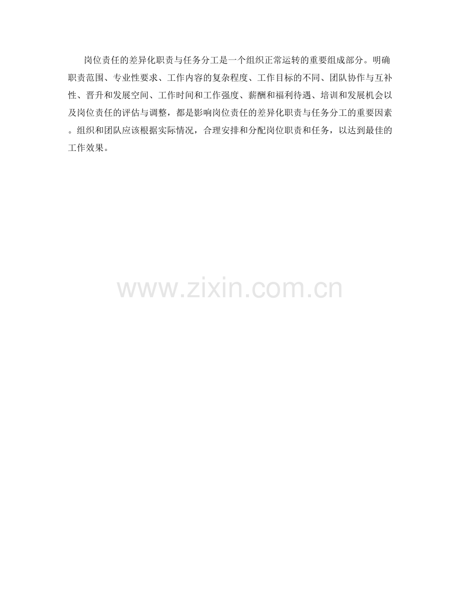 岗位责任的差异化职责与任务分工.docx_第3页