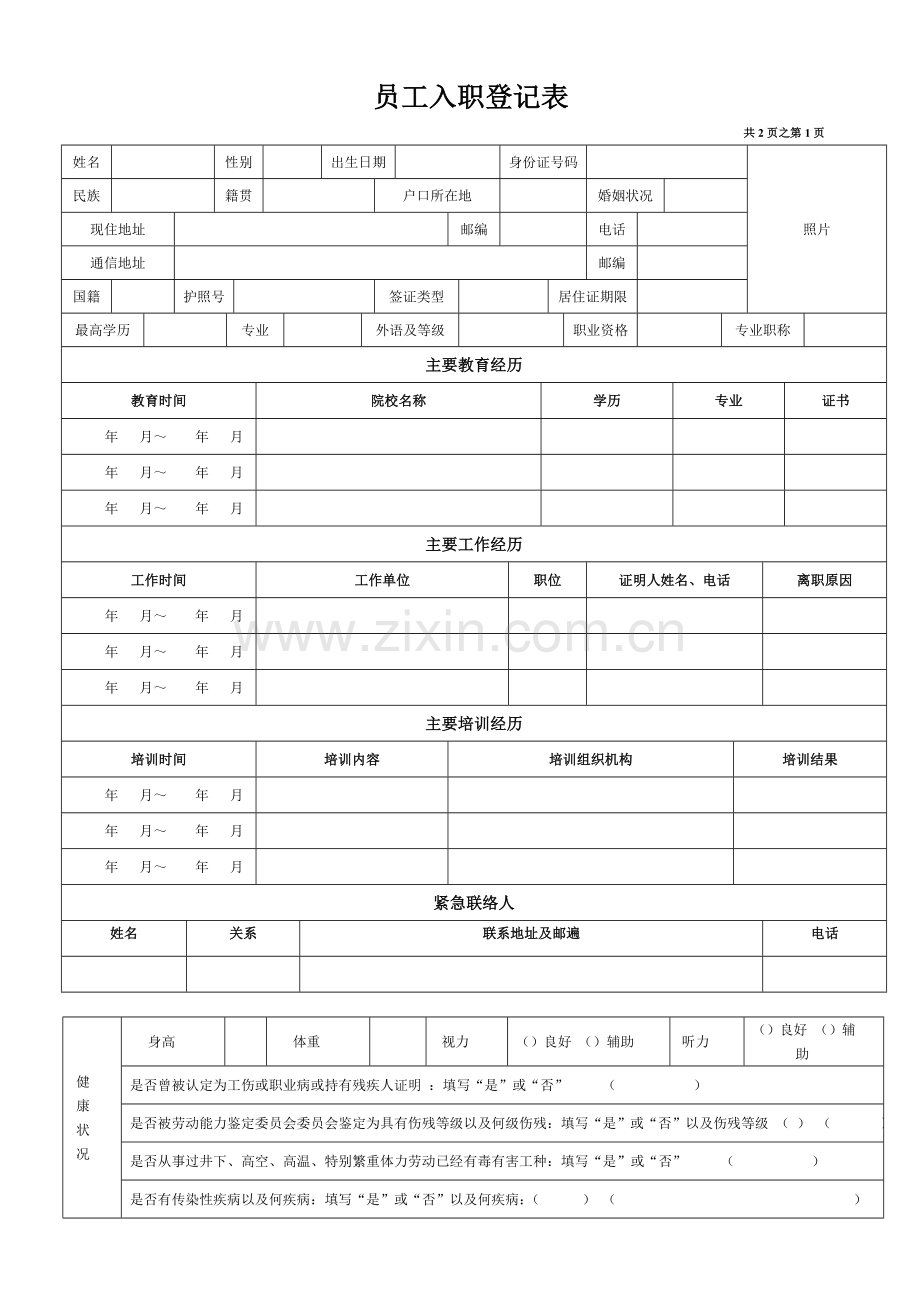 员工入职登记表最全.doc_第1页