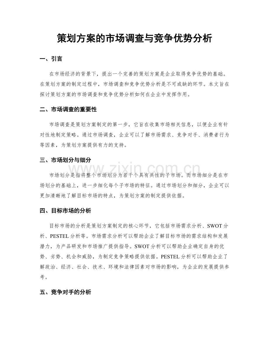 策划方案的市场调查与竞争优势分析.docx_第1页