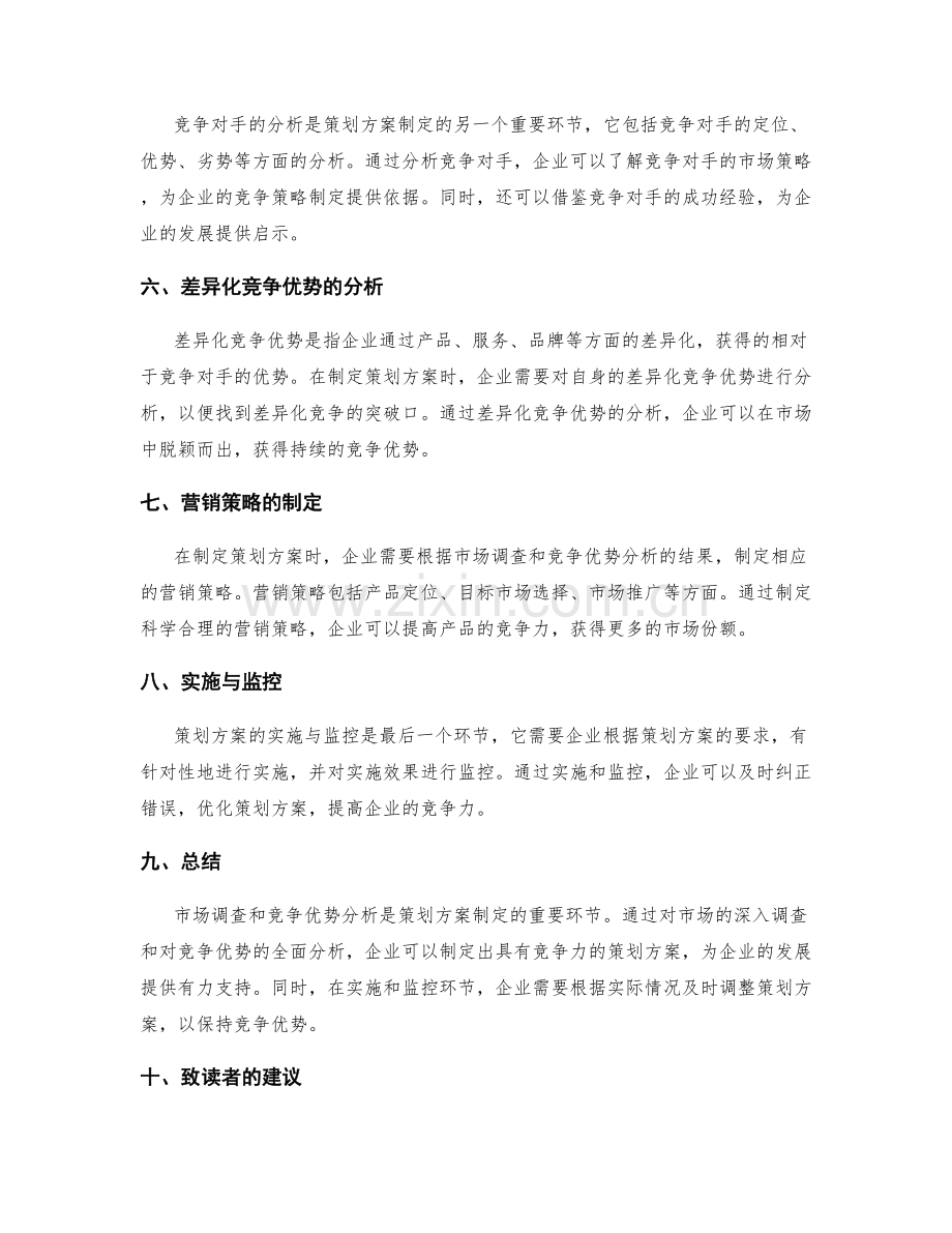 策划方案的市场调查与竞争优势分析.docx_第2页