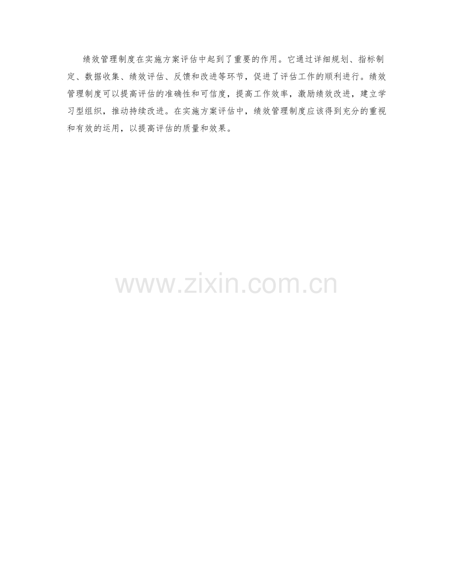 实施方案评估中的绩效管理制度.docx_第3页