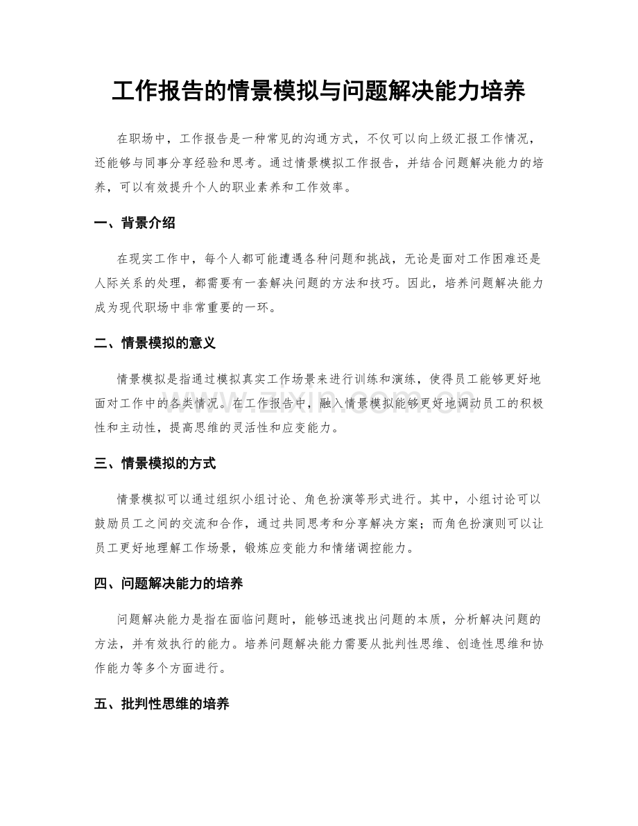 工作报告的情景模拟与问题解决能力培养.docx_第1页