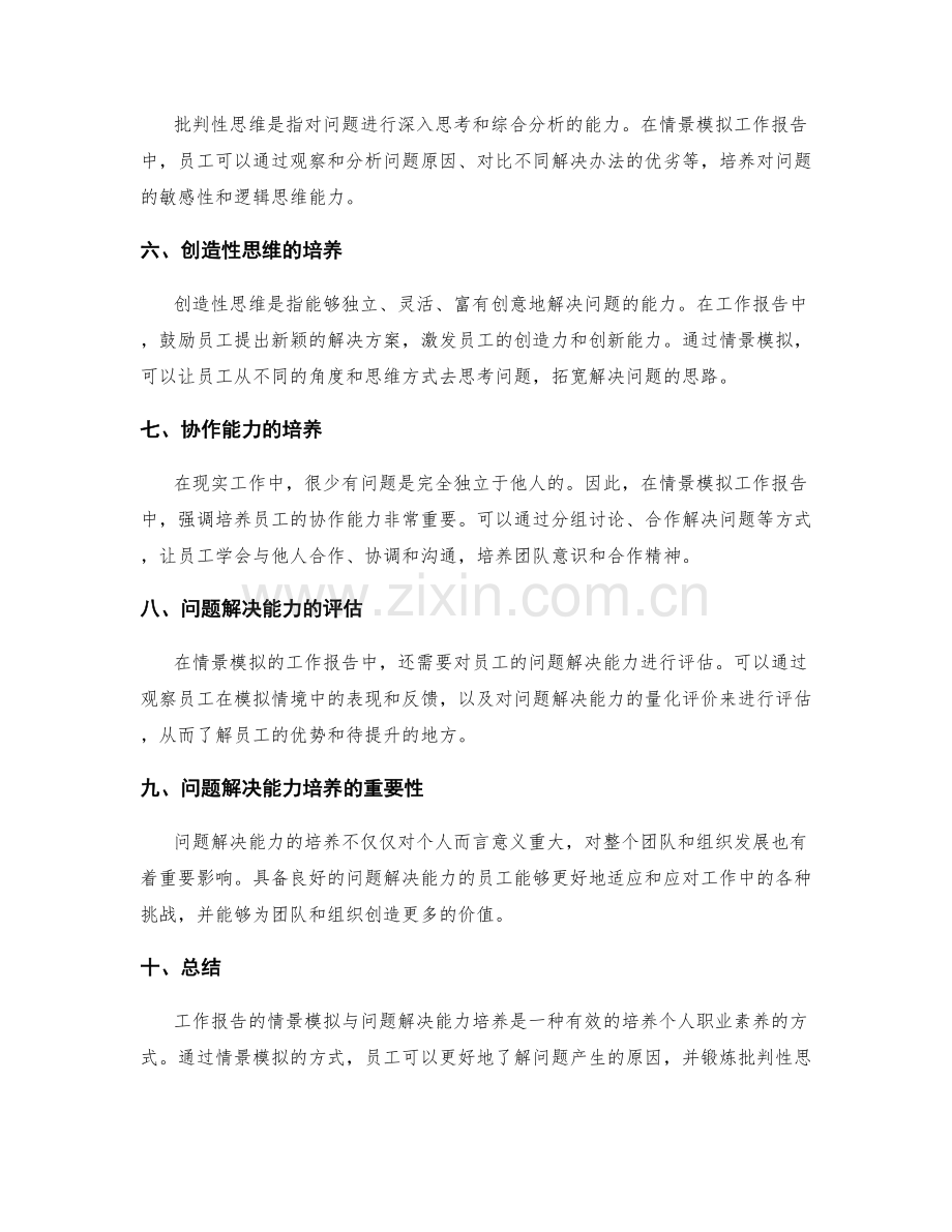 工作报告的情景模拟与问题解决能力培养.docx_第2页