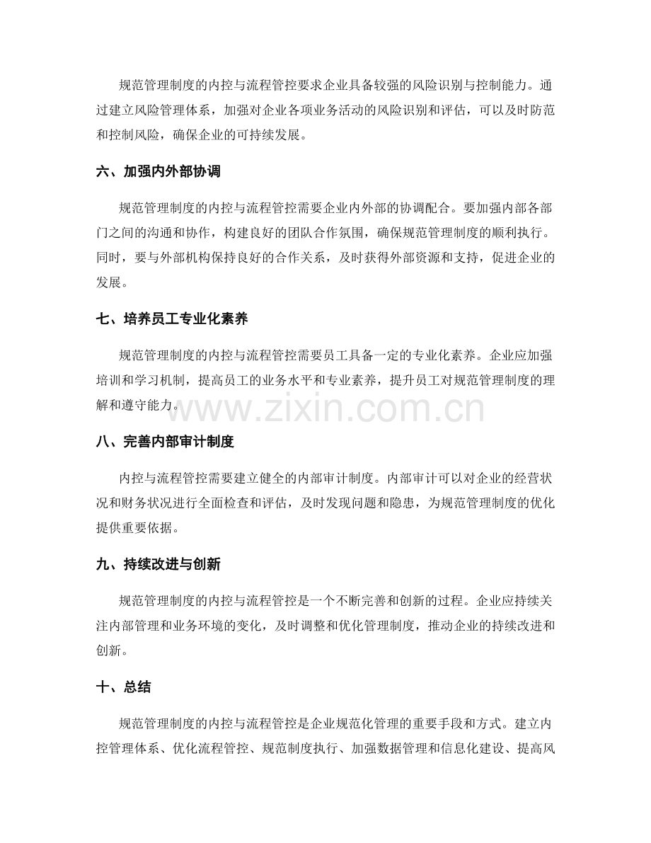 规范管理制度的内控与流程管控.docx_第2页