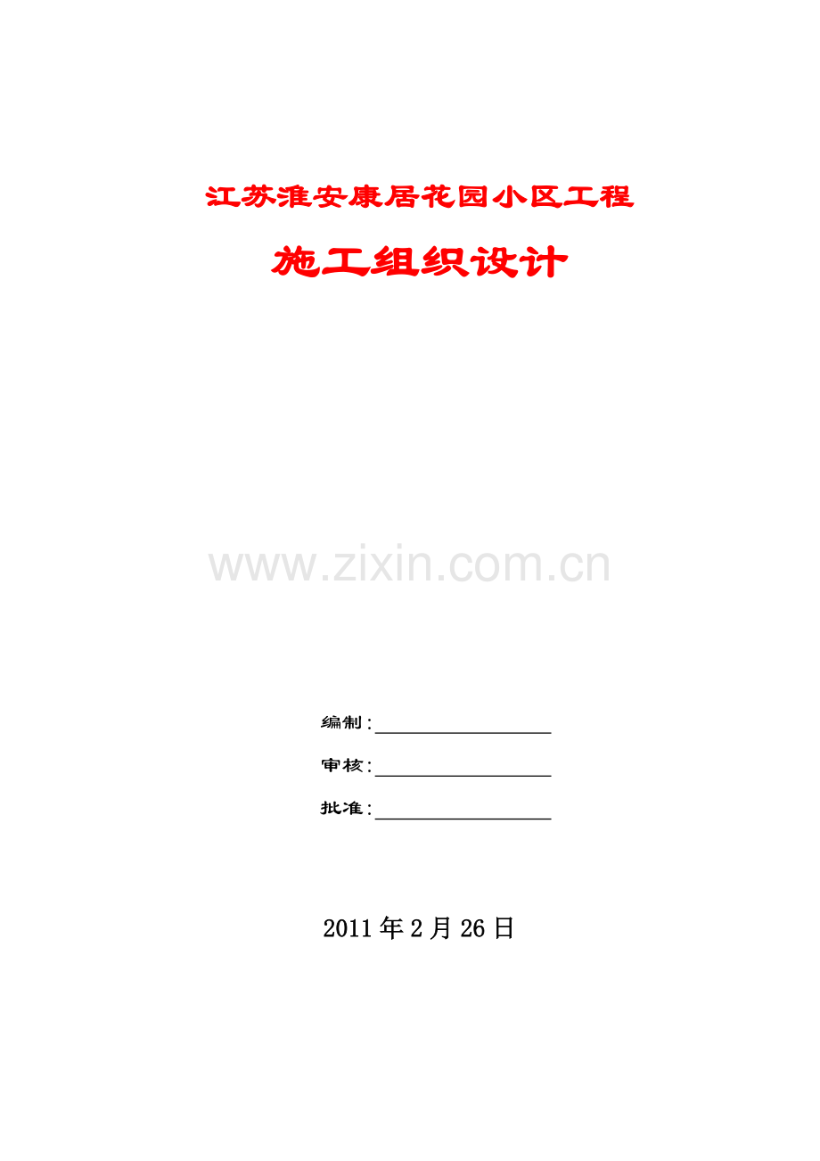 江苏淮安康居花园小区工程施工组织设计.docx_第1页