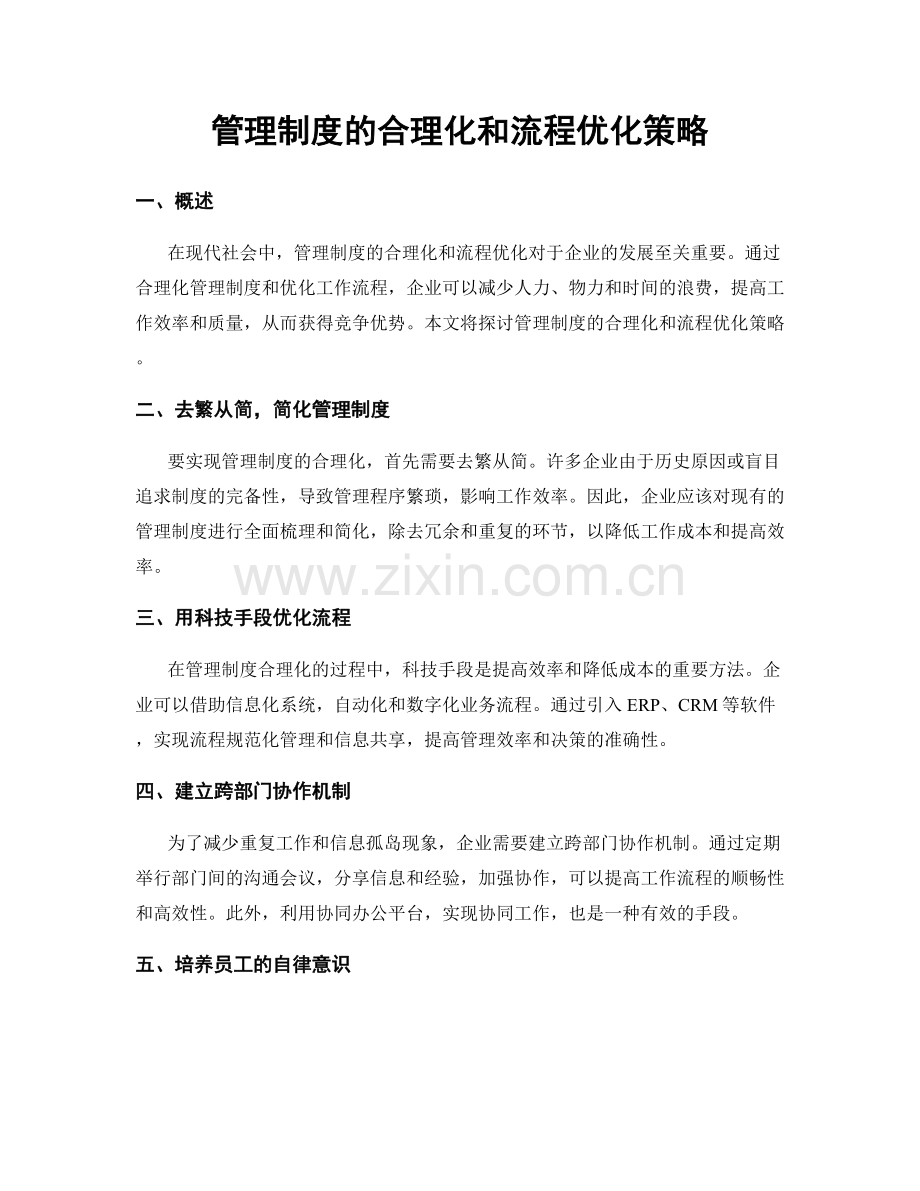 管理制度的合理化和流程优化策略.docx_第1页