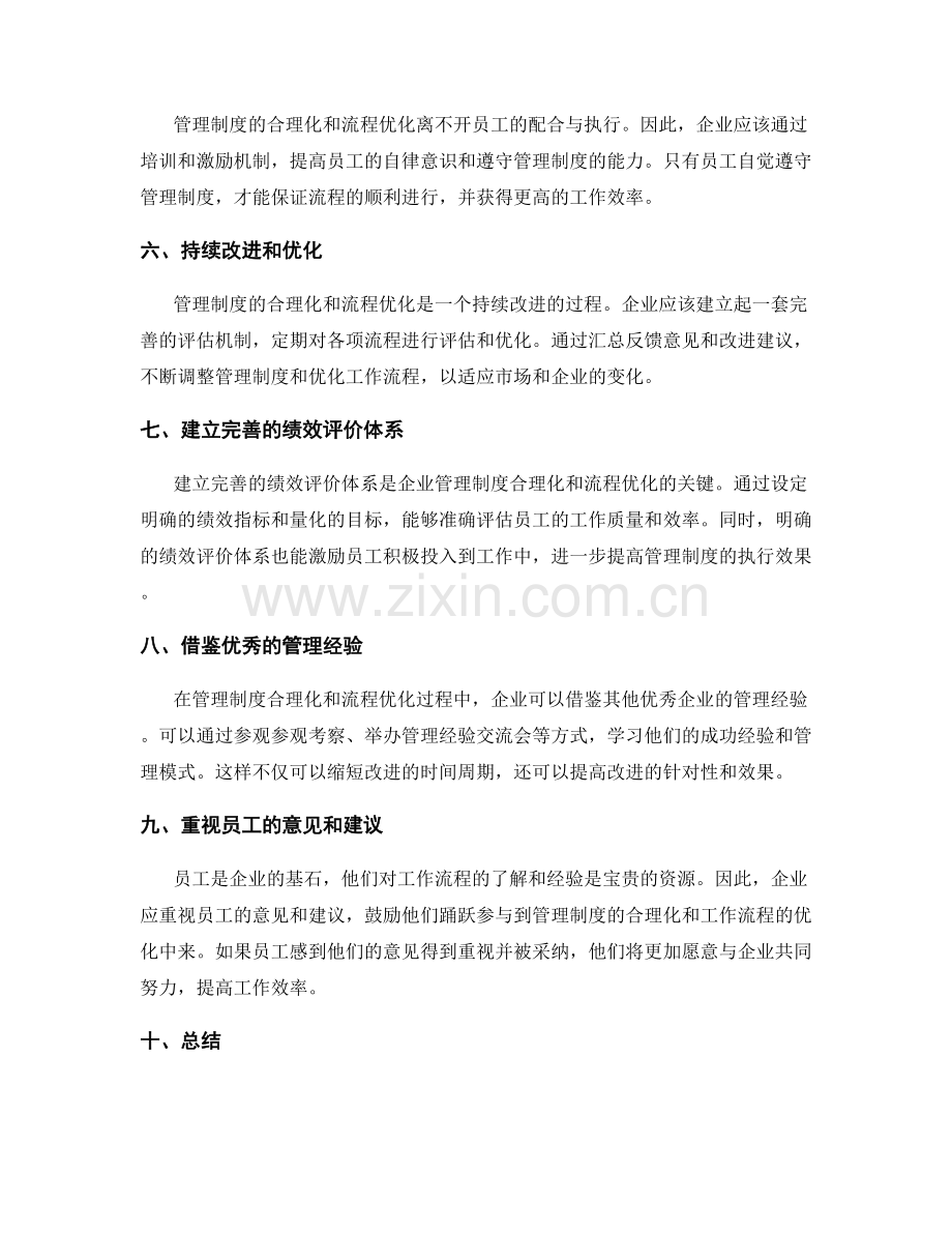 管理制度的合理化和流程优化策略.docx_第2页