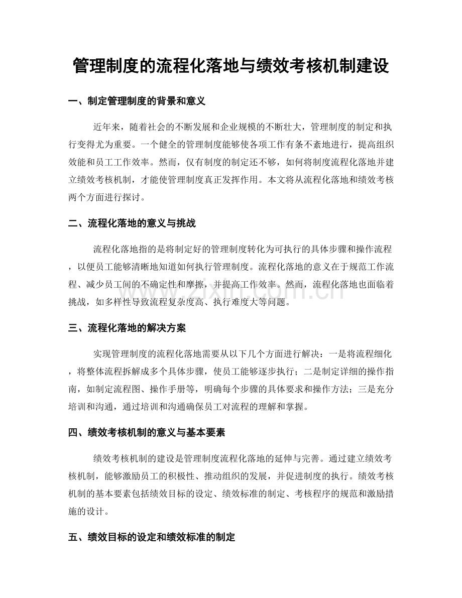 管理制度的流程化落地与绩效考核机制建设.docx_第1页