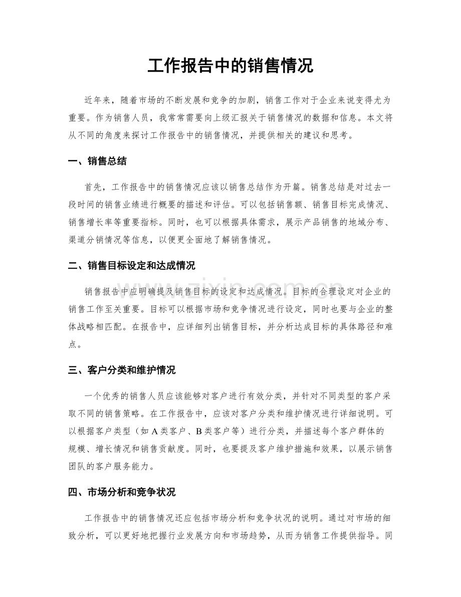 工作报告中的销售情况.docx_第1页