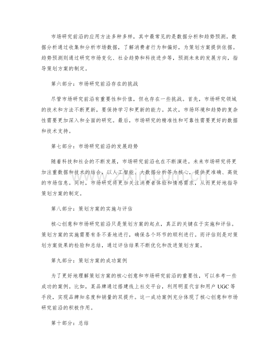 策划方案的核心创意与市场研究前沿.docx_第2页