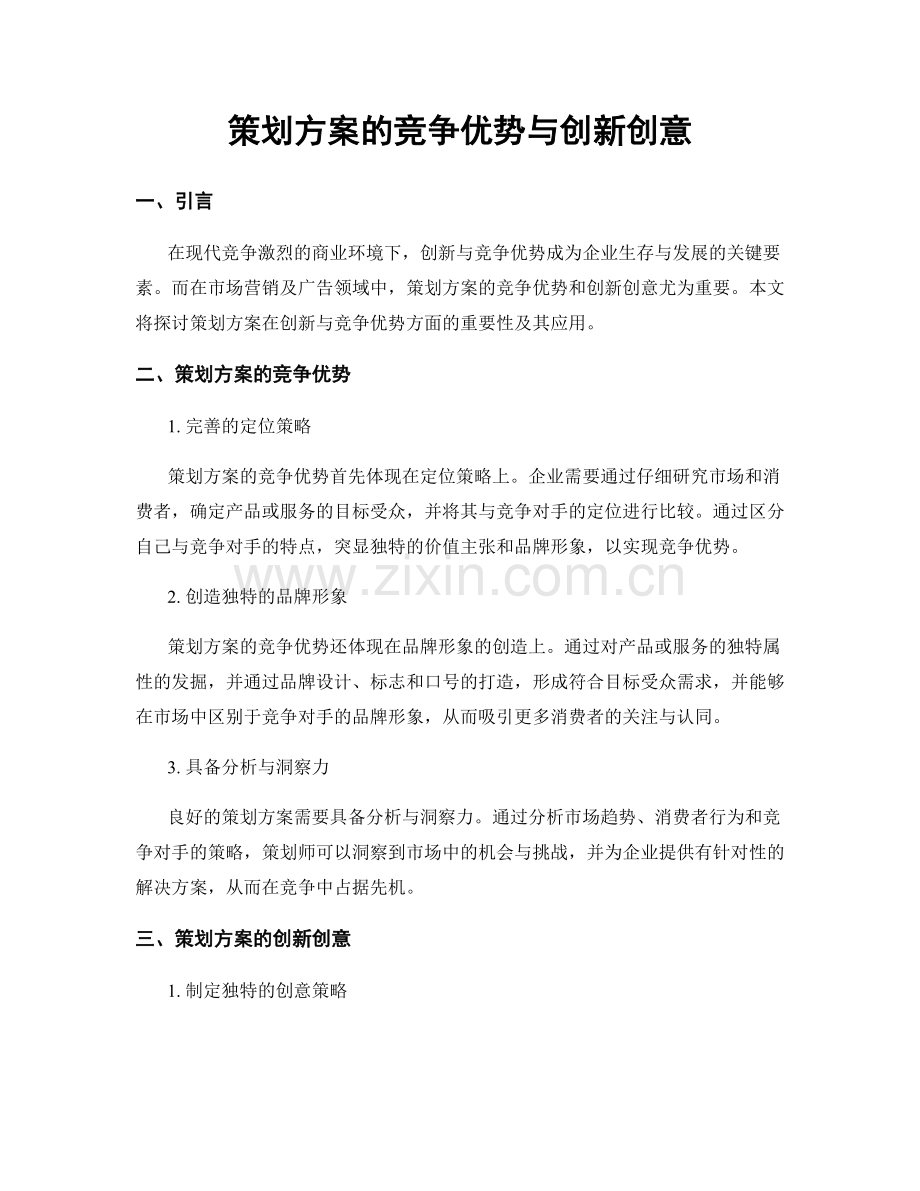 策划方案的竞争优势与创新创意.docx_第1页