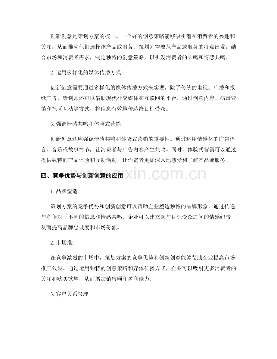 策划方案的竞争优势与创新创意.docx_第2页