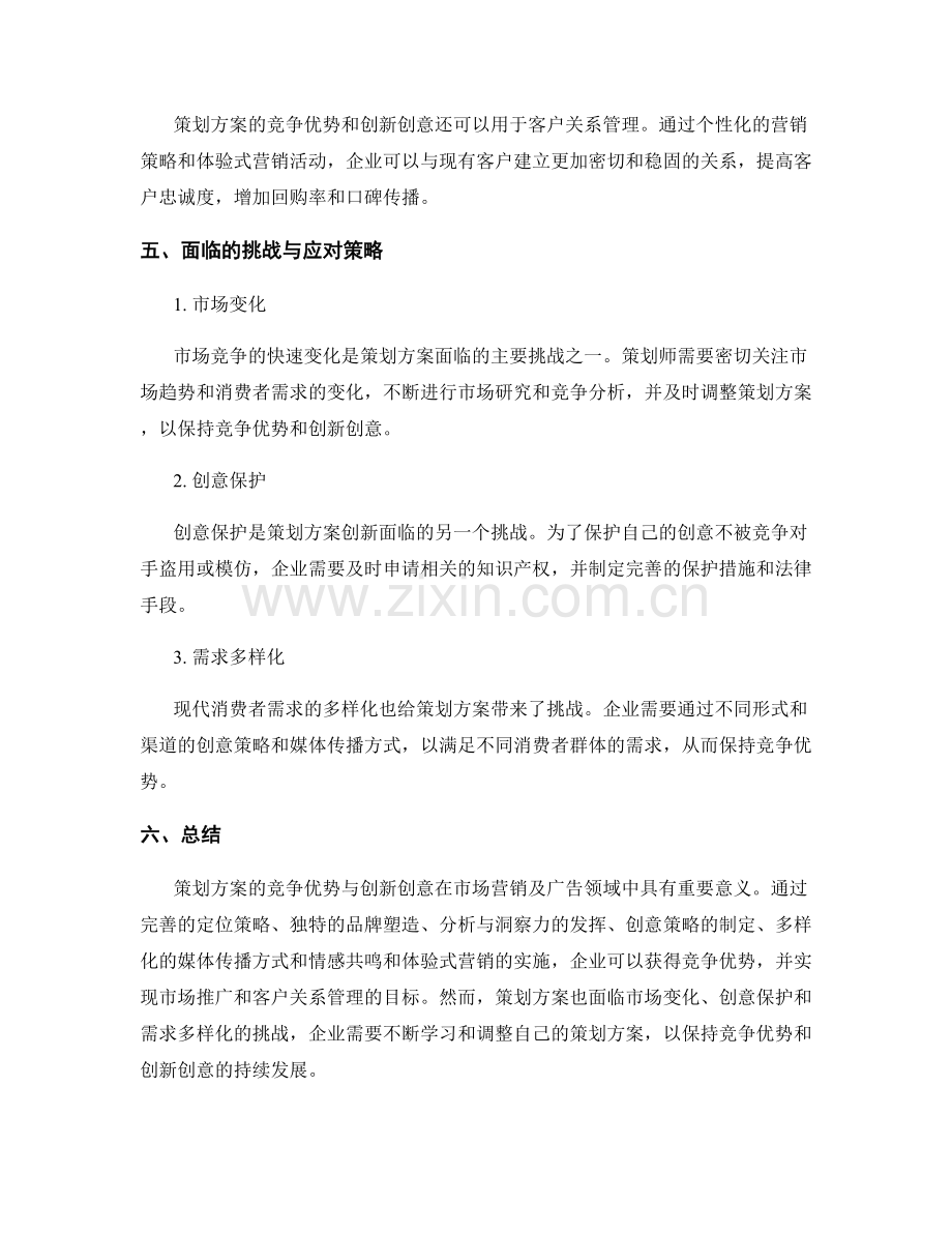 策划方案的竞争优势与创新创意.docx_第3页