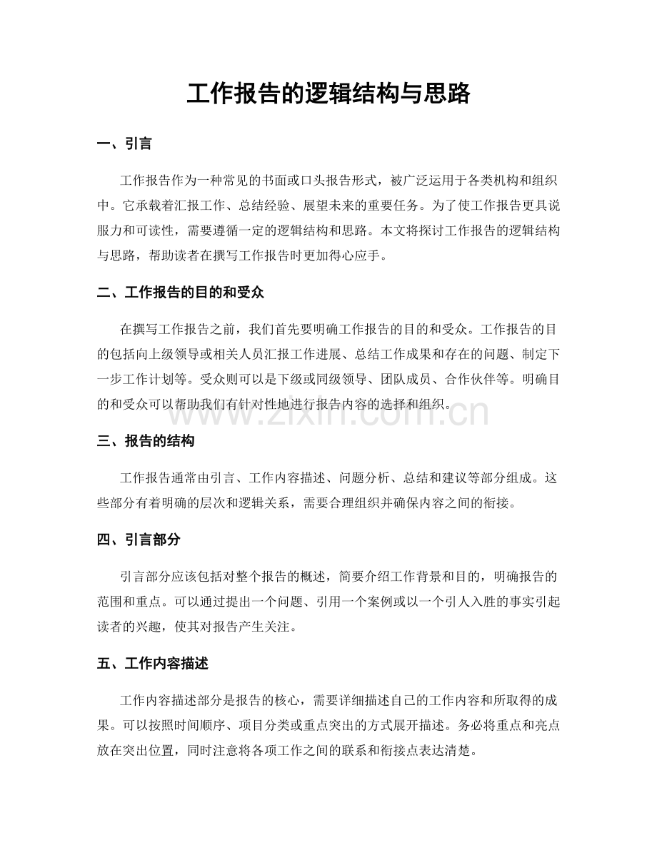 工作报告的逻辑结构与思路.docx_第1页