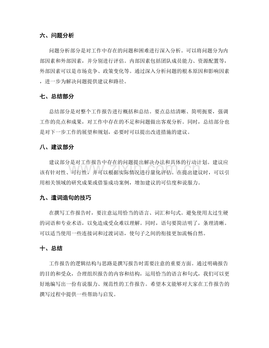 工作报告的逻辑结构与思路.docx_第2页