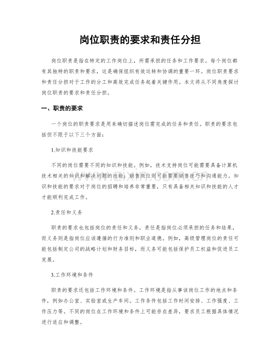 岗位职责的要求和责任分担.docx_第1页