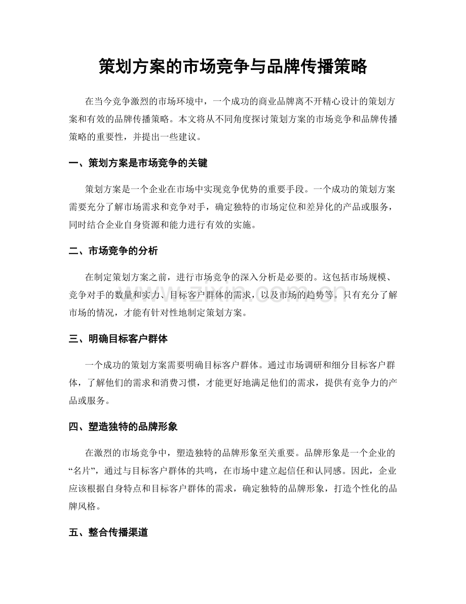 策划方案的市场竞争与品牌传播策略.docx_第1页