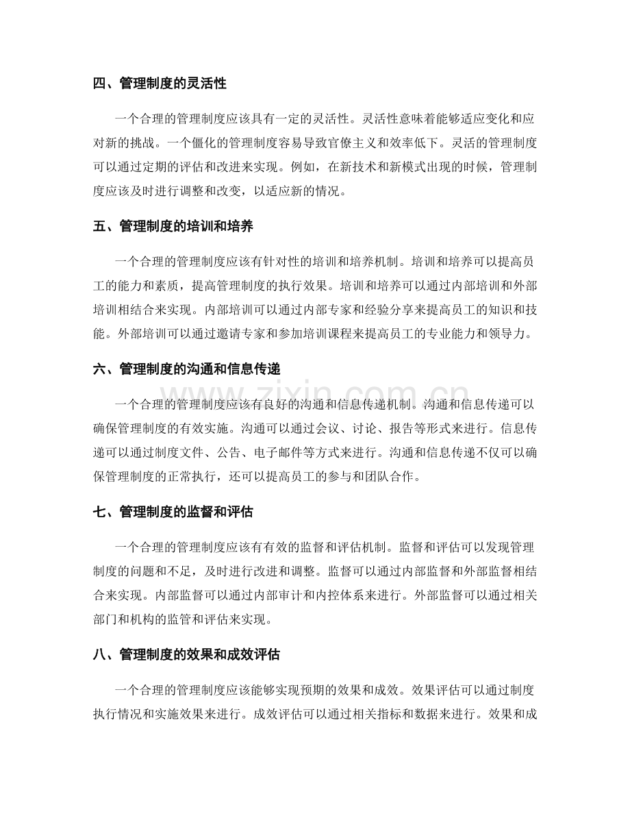 管理制度的合理性和适用性分析.docx_第2页