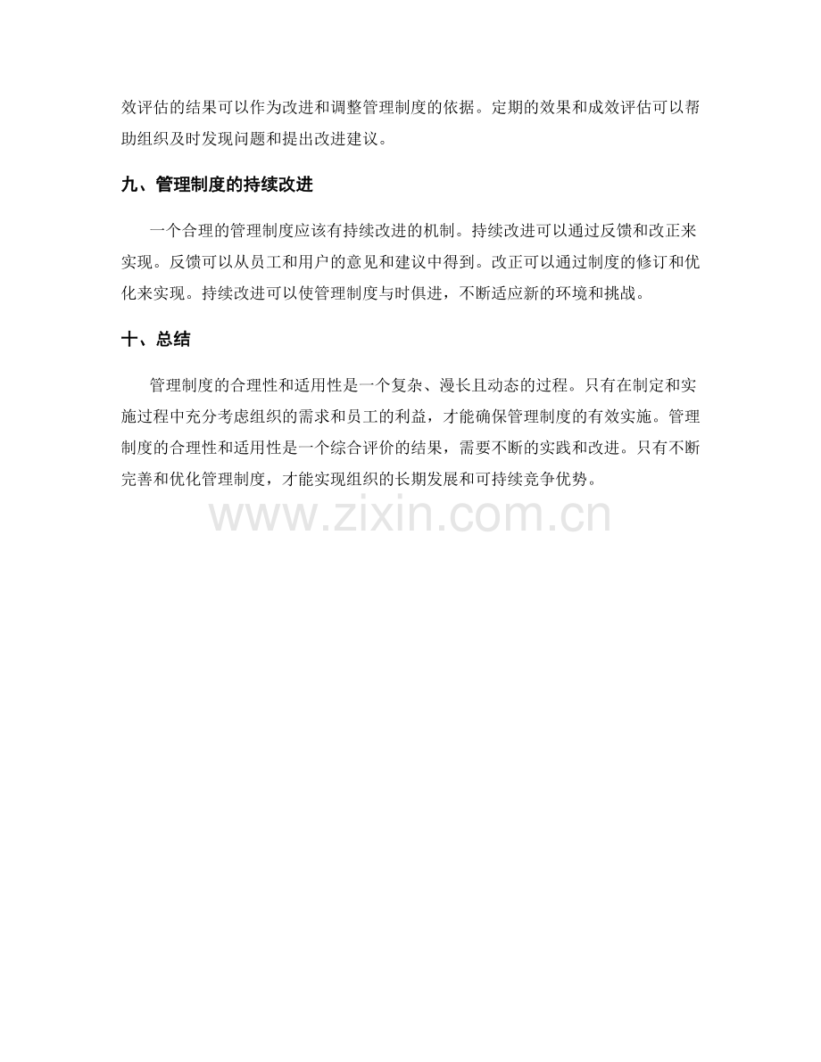 管理制度的合理性和适用性分析.docx_第3页