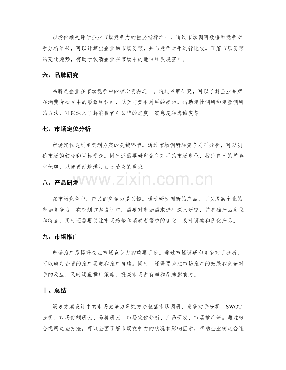 策划方案设计中的市场竞争力研究方法.docx_第2页