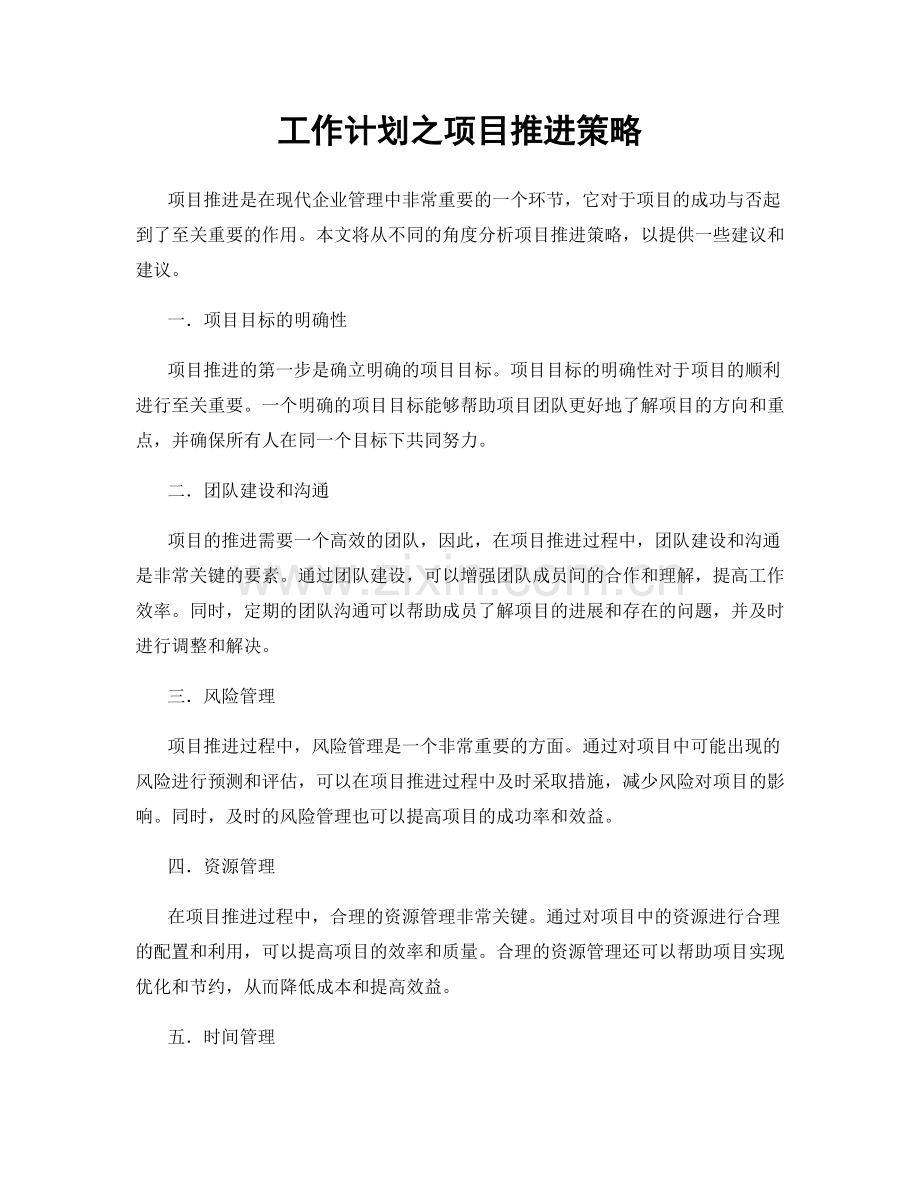 工作计划之项目推进策略.docx_第1页