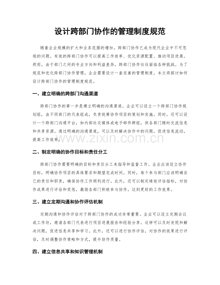 设计跨部门协作的管理制度规范.docx_第1页