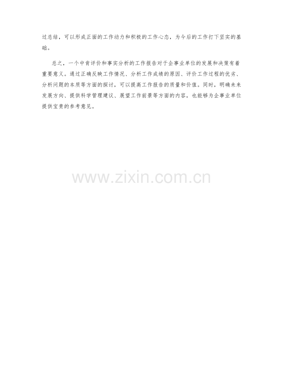 工作报告的中肯评价与事实分析.docx_第3页