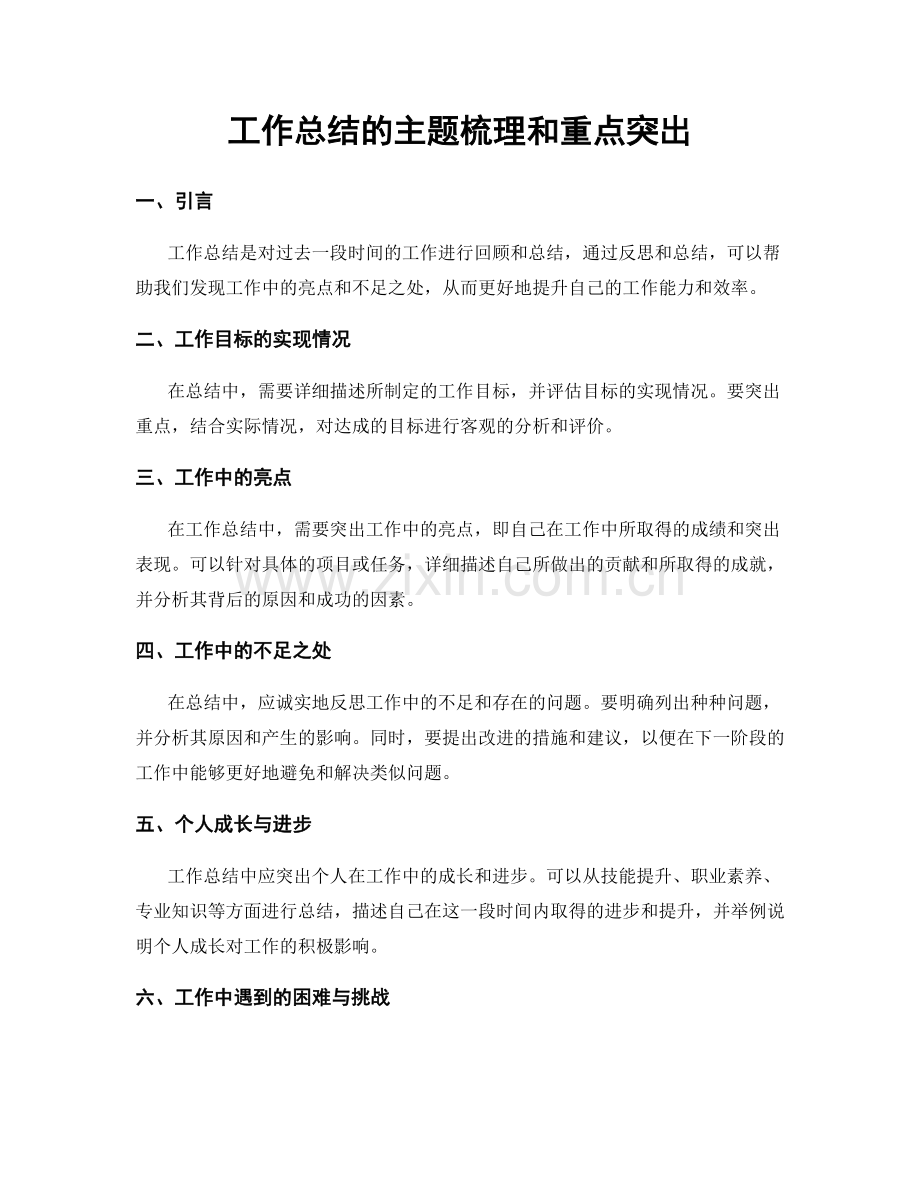 工作总结的主题梳理和重点突出.docx_第1页