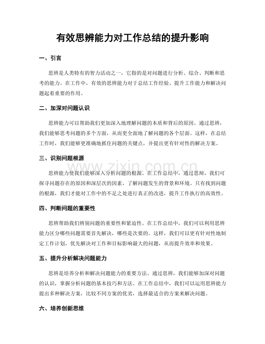 有效思辨能力对工作总结的提升影响.docx_第1页