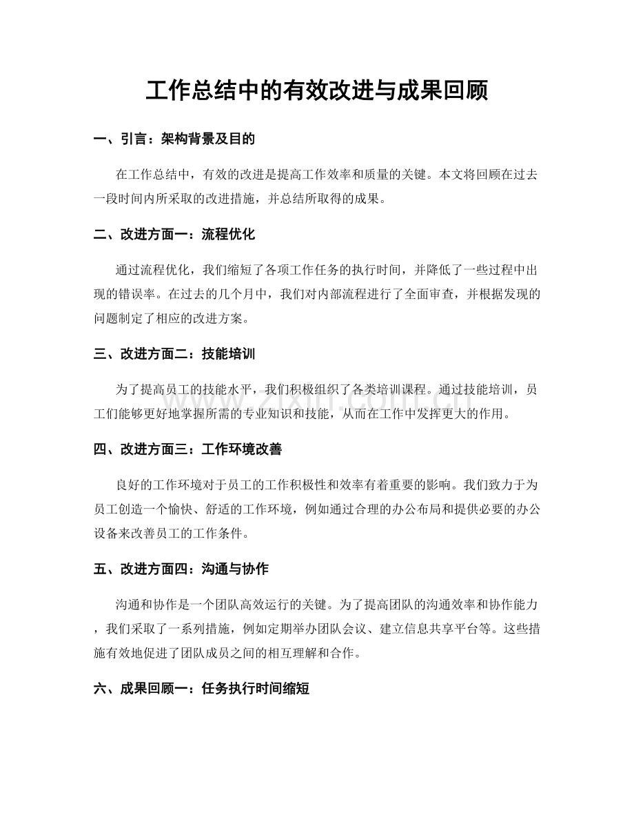 工作总结中的有效改进与成果回顾.docx_第1页