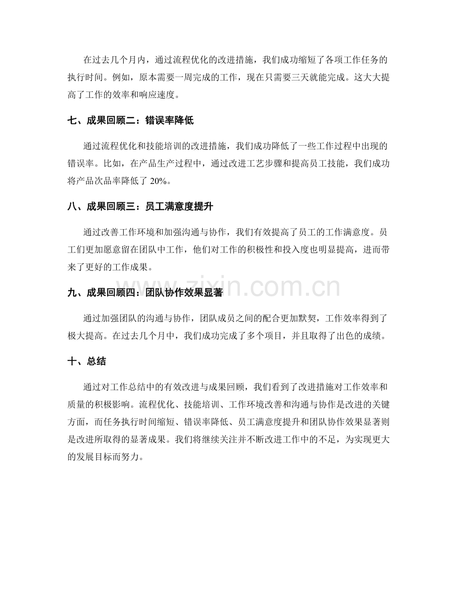 工作总结中的有效改进与成果回顾.docx_第2页