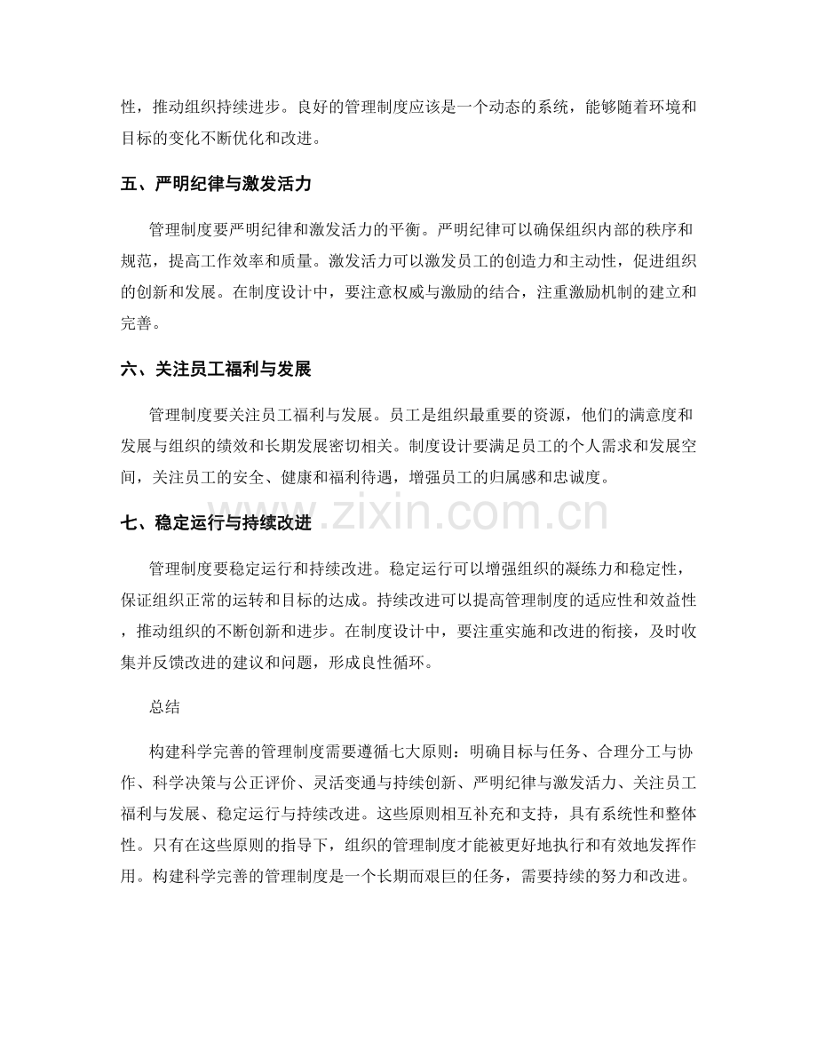 构建科学完善的管理制度的七大原则.docx_第2页