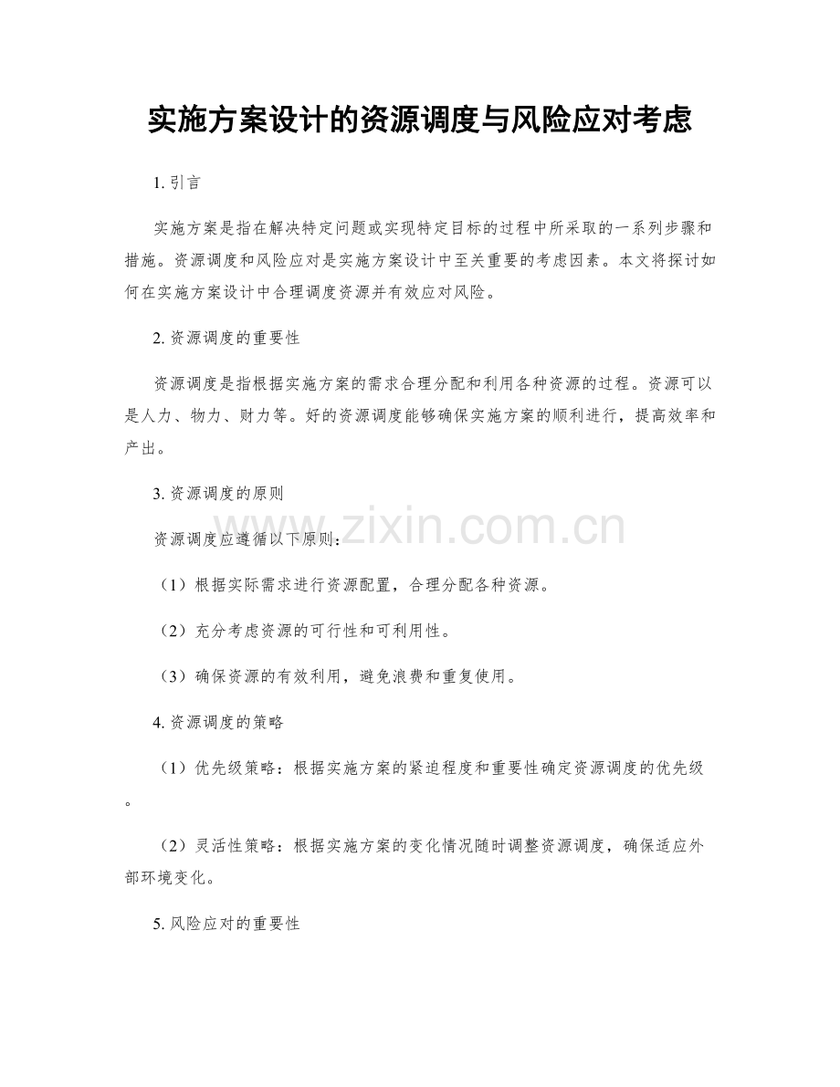 实施方案设计的资源调度与风险应对考虑.docx_第1页